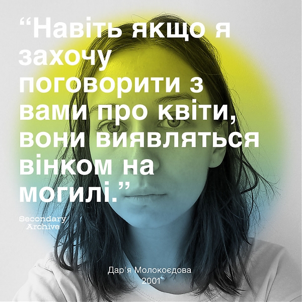 Далі розповідаємо про художниць-учасниць доповнення проєкту Secondary Archive "Художниці у війні"