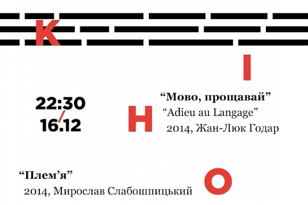 Кіноніч. Куратор Сергій Острянин