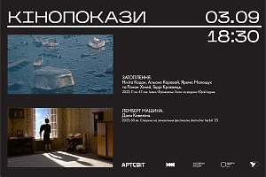 Кінопрограма триває: чекаємо вас на третьому показі вже у вересні