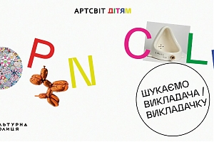 Open Call на посаду викладача/викладачки