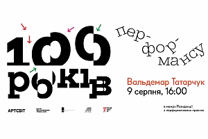 Артіст-ток «100 років перформансу» Вальдемара Татарчука