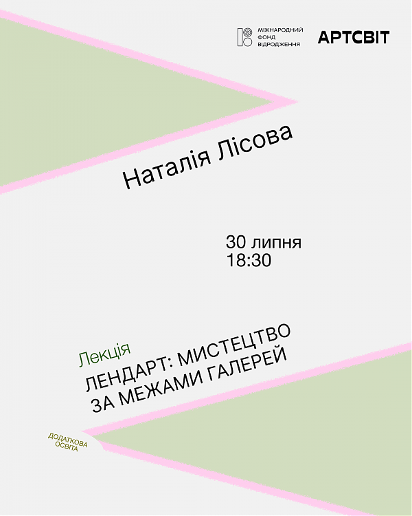 Лекція «Лендарт: мистецтво за межами галерей» Наталії Лісової 