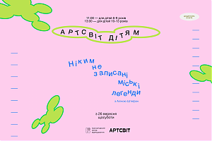 Осіння програма Артсвіт дітям: Ніким не записані міські історії
