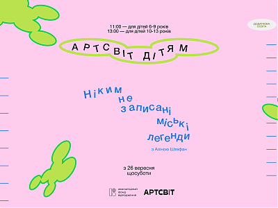 АРТСВІТ ДІТЯМ. НІКИМ НЕ ЗАПИСАНІ МІСЬКІ ЛЕГЕНДИ 
