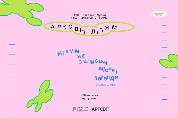Осіння програма Артсвіт дітям: Ніким не записані міські легенди