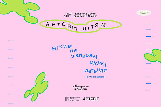Осіння програма Артсвіт дітям: Ніким не записані міські історії