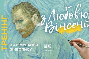 «З любов’ю, Вінсент»: тренінг з анімації живопису