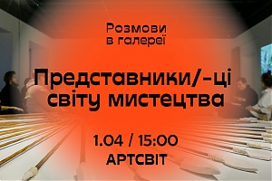 Представники та представниці світу мистецтва — хто вони? Обговоримо на наступній Розмові в галереї