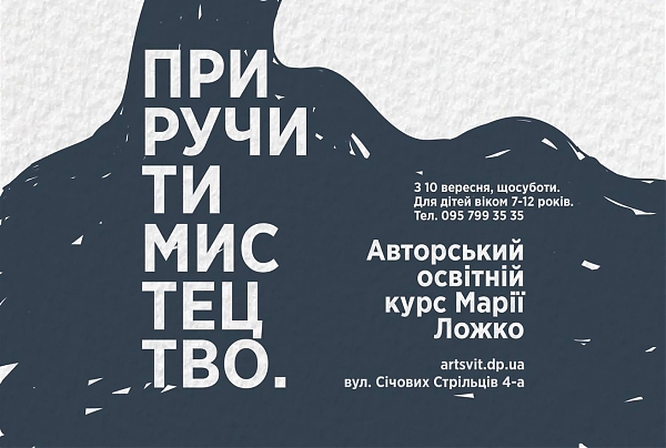 АРТСВІТ ДІТЯМ. Приручити мистецтво
