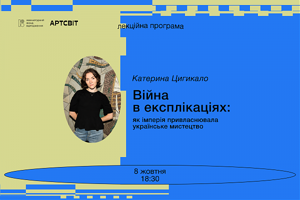 Лекція Катерини Цигикало  «Війна в експлікаціях: як імперія привласнювала українське мистецтво»