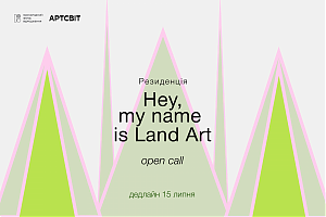 Відкриваємо open call резиденції Hey, my name is Land Art