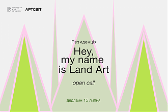Відкриваємо open call на резиденцію Hey, my name is Land Art