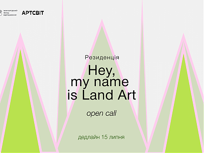 РЕЗИДЕНЦІя HEY, MY NAME IS LAND ART