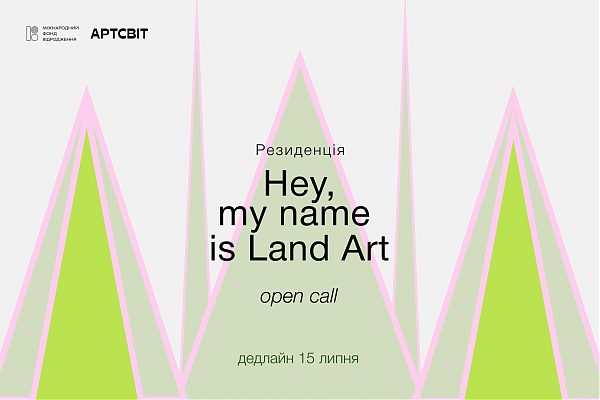Відкриваємо open call резиденції Hey, my name is Land Art