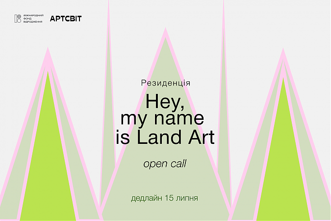 Відкриваємо open call на резиденцію Hey, my name is Land Art