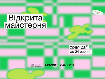 Розпочинаємо оpen call на програму Відкрита майстерня