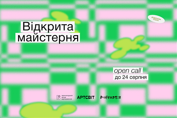 Розпочинаємо оpen call на програму Відкрита майстерня