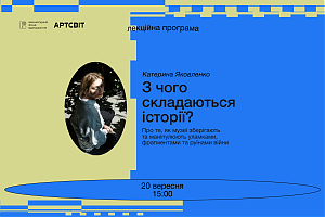 Лекція Катерини Яковленко «З чого складаються історії? Про те, як музеї зберігають та маніпулюють уламками, фрагментами та руїнами війни»