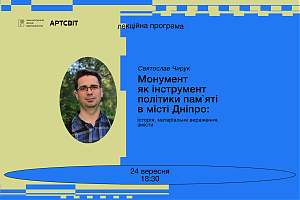Лекція Святослава Чирука  «Монумент як інструмент політики пам`яті в місті Дніпро: історія, матеріальне вираження, змісти»