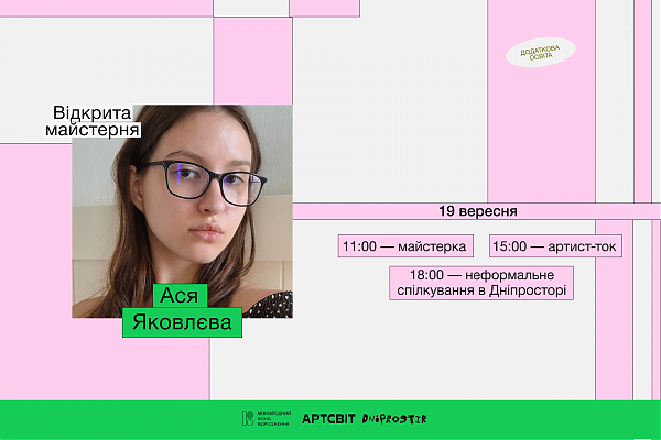 Відкрита майстерня Асі Яковлєвої