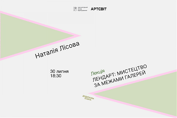 Лекція «Лендарт: мистецтво за межами галерей» Наталії Лісової 