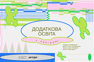 Програма Додаткова освіта: зустрічі, лекціїї, заняття та резиденція у Дніпрі
