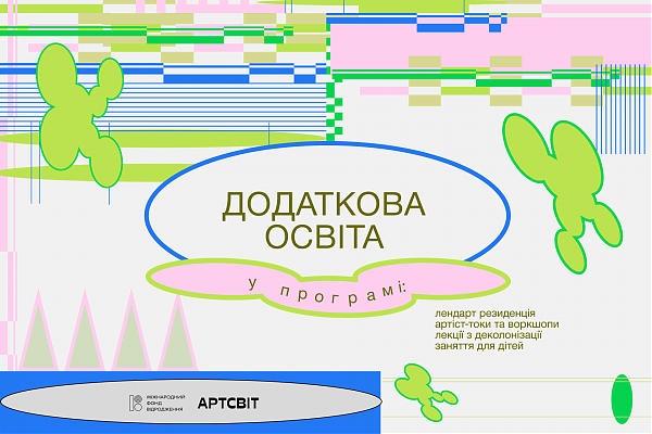 Програма Додаткова освіта: зустрічі, лекціїї, заняття та резиденція у Дніпрі
