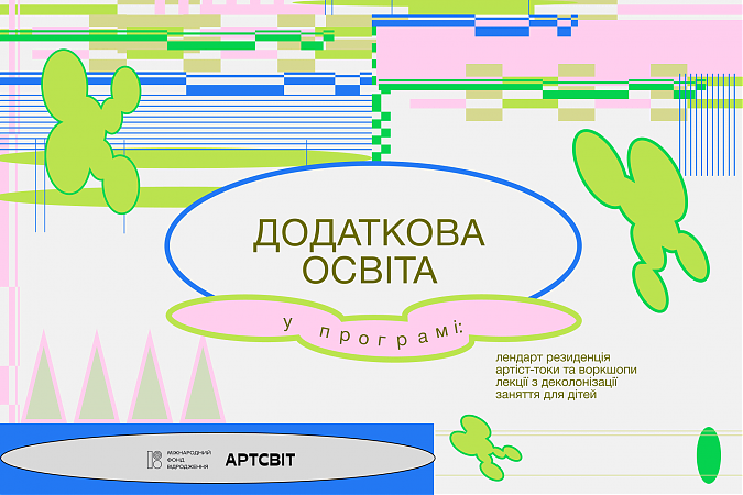 Програма Додаткова освіта: зустрічі, лекціїї, заняття та резиденція у Дніпрі