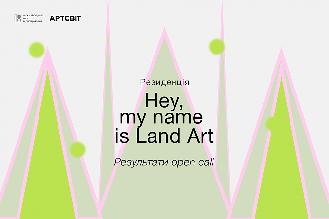 Оголошення результатів open call на резиденцію Hey, my name is Land Art