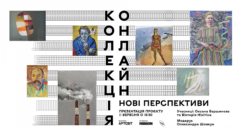 Колекція онлайн: нові перспективи