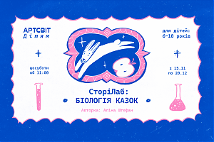 Запускаємо новий осінньо-зимовий курс у межах нашої освітньої програми «Артсвіт дітям»! 