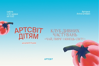 АРТСВІТ ДІТЯМ. КЛУБ ДИВНИХ ЧАСТУВАНЬ