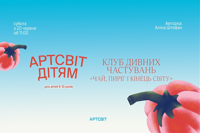 АРТСВІТ ДІТЯМ. КЛУБ ДИВНИХ ЧАСТУВАНЬ