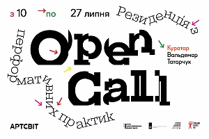 Оголошуємо Open call на Резиденцію з перформативних практик