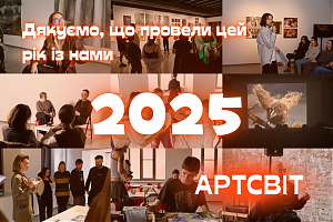 Дякуємо, що провели 2025 рік із Галереєю Артсвіт!
