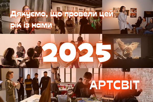 Дякуємо, що провели 2025 рік із галереєю Артсвіт!