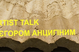Давай забудемо: artist talk з Єгором Анцигіним