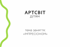 Артсвіт дітям. Імпресіонізм
