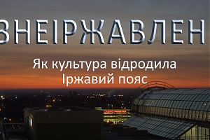 Знеіржавлені: показ та обговорення фільму