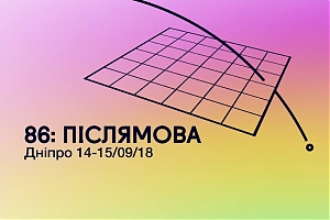 86: Післямова / Дніпро