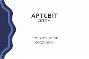 Артсвіт дітям. Мозаїка