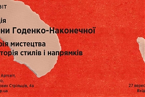 Лекція: Історія мистецтва як історія стилів та напрямків