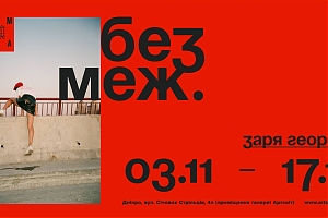 Георгій Заря. Без меж
