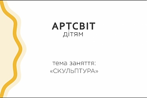 Артсвіт дітям. Скульптура
