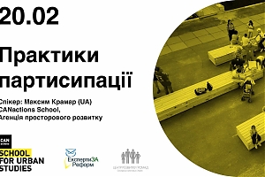 Практики партисипації. Лекція Максима Крамара