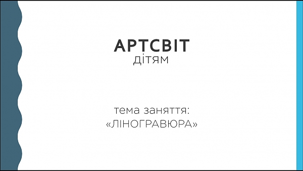 Артсвіт дітям. Ліногравюра