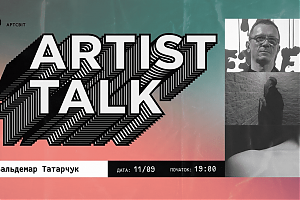 Artist talk: Вальдемар Татарчук