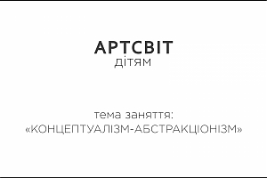 Артсвіт дітям. Концептуалізм-абстракціонізм
