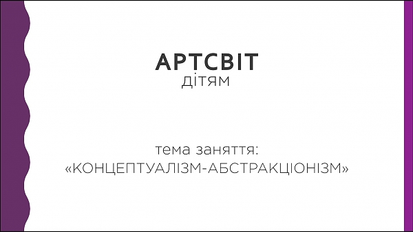 Артсвіт дітям. Концептуалізм-абстракціонізм