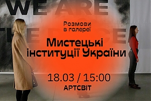 Мистецькі інституції України — тема наступної Розмови в галереї